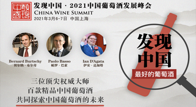 2020年發(fā)現中國·中國葡萄酒發(fā)展峰會